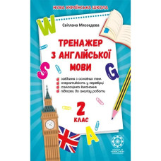 НУШ 2 клас. Тренажер з англійської мови. Мясоєдова С. В.