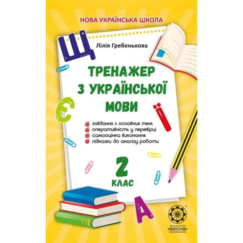 НУШ 2 клас. Тренажер з української мови. Гребенькова Л.О.