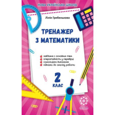 НУШ 2 клас. Тренажер з математики. Гребенькова Л.О.