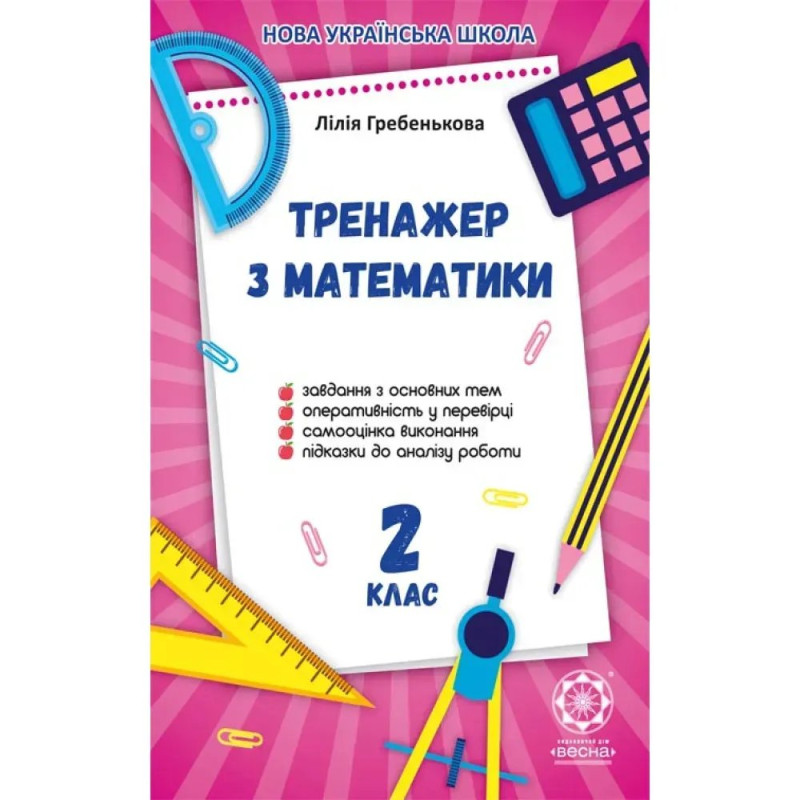 НУШ 2 клас. Тренажер з математики. Гребенькова Л.О. НУШ 2 клас. Тренажер з математики. Гребенькова Л.О.