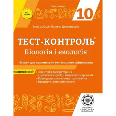 Бiологiя і екологія 10 клас. Тест-контроль. Зошит для поточного та тематичного оцінювання. Сало Т.О.