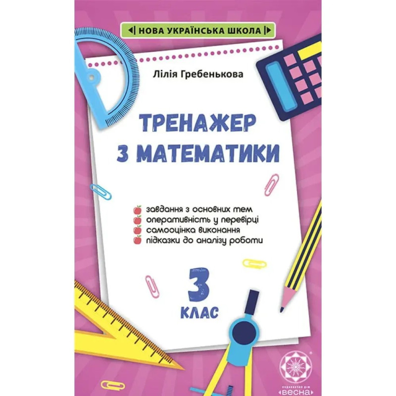 НУШ 3 клас. Тренажер з математики. Гребенькова Л.О.