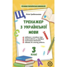 НУШ 3 клас. Тренажер з української мови. Гребенькова Л.О.