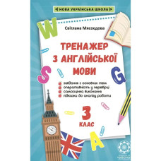 НУШ 3 клас. Тренажер з англійської мови. Мясоєдова С. В.