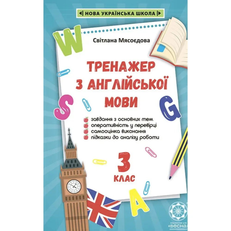 НУШ 3 клас. Тренажер з англійської мови. Мясоєдова С. В.