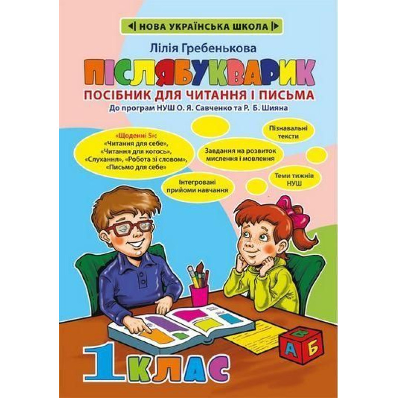 Післябукварик, 1 кл., / Гребенькова Л.О.