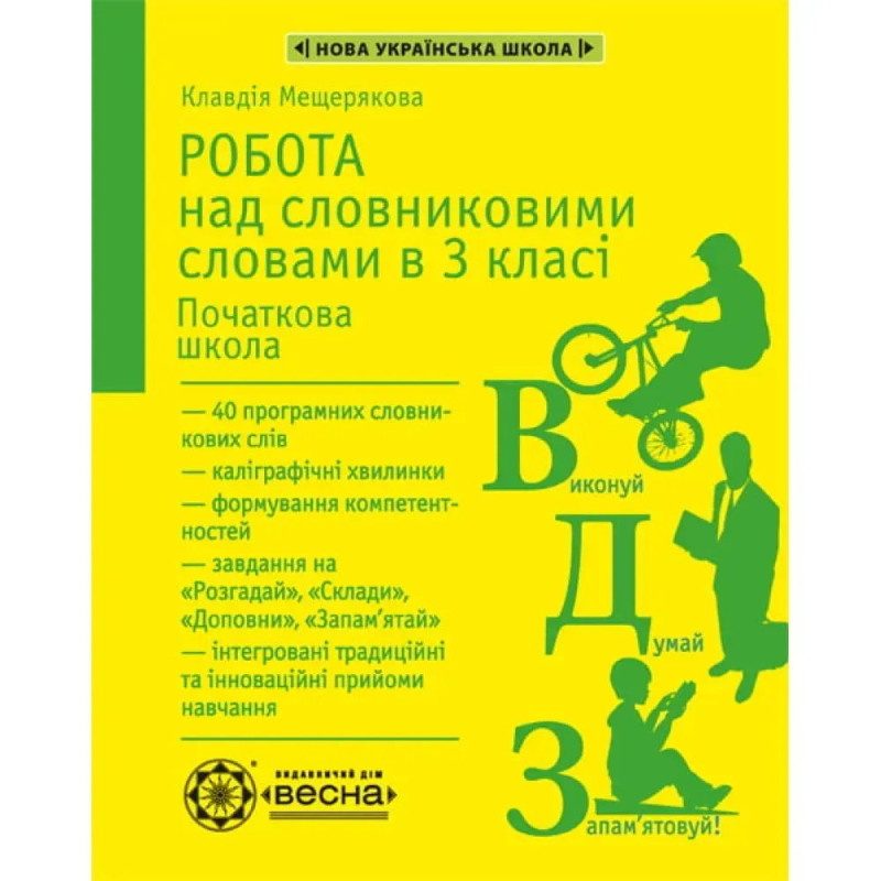 НУШ 3 клас. Робота з словниковими словами. Мещерякова К.С.