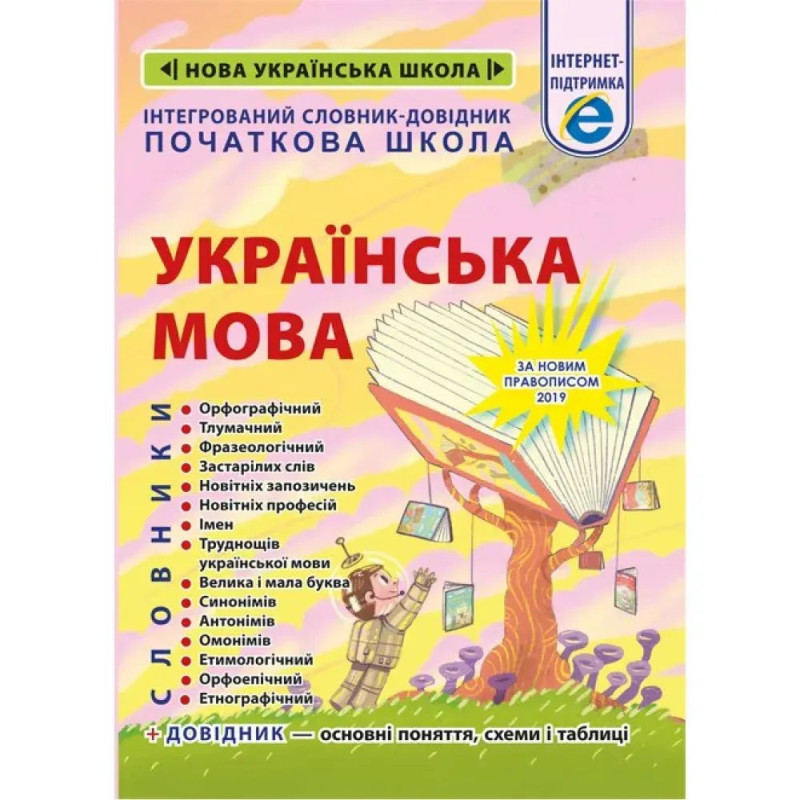 НУШ. Інтегрований cловник-довідник. Початкова школа. Українська мова. Співак Т.К.