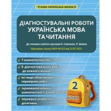 НУШ 2 клас. Українська мова та читання. Діагностувальні роботи. Мещерякова К.С.