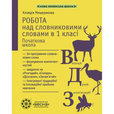 НУШ 1 клас. Робота з словниковими словами. Мещерякова К.С.