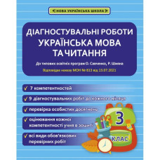 НУШ 3 клас. Українська мова та читання. Діагностувальні роботи. Мещерякова К.С.