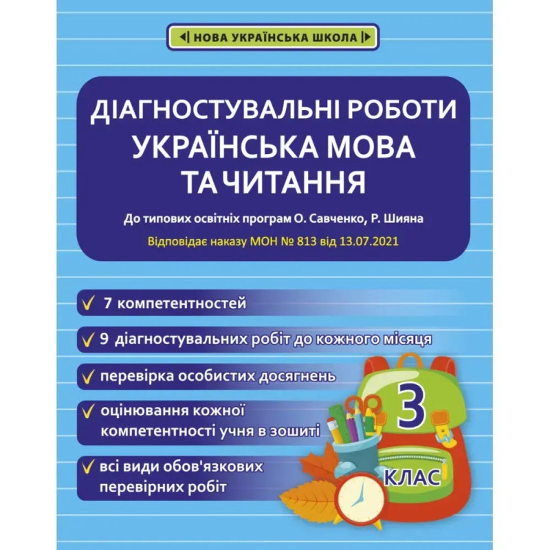 НУШ 3 клас. Українська мова та читання. Діагностувальні роботи. Мещерякова К.С.