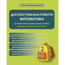 НУШ 2 клас. Математика. Діагностувальні роботи. Соприкіна О.М.