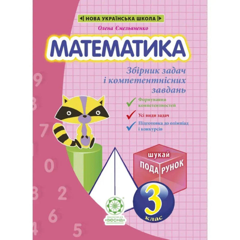 НУШ 3 клас. Математика. Збірник задач і компетентних завдань. Сухарева Л.С.