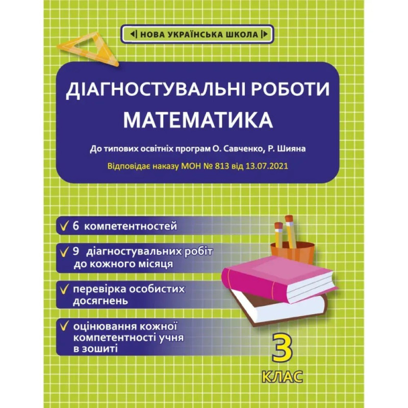 НУШ 3 клас. Математика. Діагностувальні роботи. Соприкіна О.М.