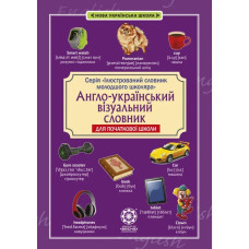 НУШ. Англо-український візуальний словник в малюнках для початкової школи (с транслітерацією). Красікова О.