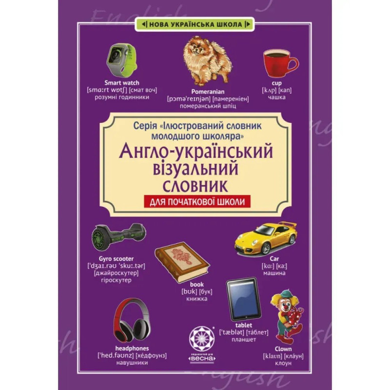 НУШ. Англо-український візуальний словник в малюнках для початкової школи (с транслітерацією). Красікова О. НУШ. Англо-український візуальний словник в малюнках для початкової школи (с транслітерацією). Красікова О.