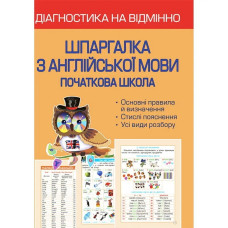 НУШ. Діагностика на відмінно. Шпаргалка з англійської мови. Початкова школа. Мясоєдова С.В.