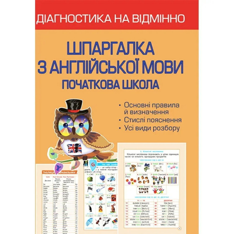 НУШ. Діагностика на відмінно. Шпаргалка з англійської мови. Початкова школа. Мясоєдова С.В. НУШ. Діагностика на відмінно. Шпаргалка з англійської мови. Початкова школа. Мясоєдова С.В.
