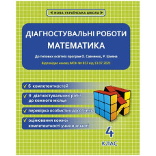НУШ 4 клас. Математика. Діагностувальні роботи. Соприкіна О.М.
