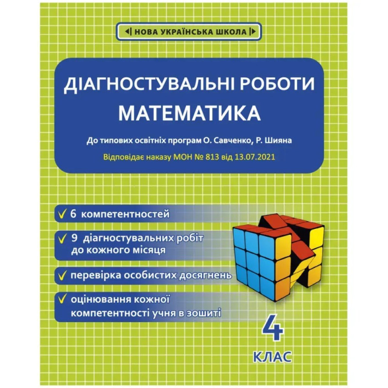 НУШ 4 клас. Математика. Діагностувальні роботи. Соприкіна О.М.