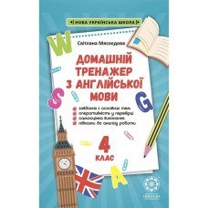 НУШ 4 клас. Тренажер з англійської мови. Мясоєдова С. В.