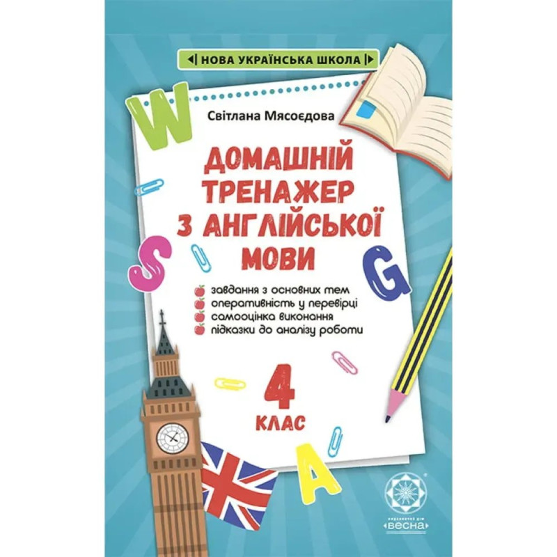 НУШ 4 клас. Тренажер з англійської мови. Мясоєдова С. В.