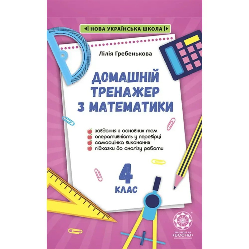 НУШ 4 клас. Тренажер з математики. Гребенькова Л.О.
