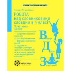 НУШ 4 клас. Робота з словниковими словами. Мещерякова К.С.