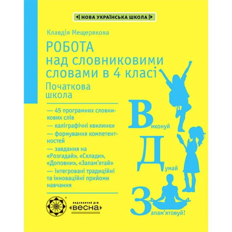 НУШ 4 клас. Робота з словниковими словами. Мещерякова К.С.