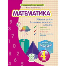 НУШ 4 клас. Математика. Збірник задач і компетентних завдань. Сухарева Л.С.