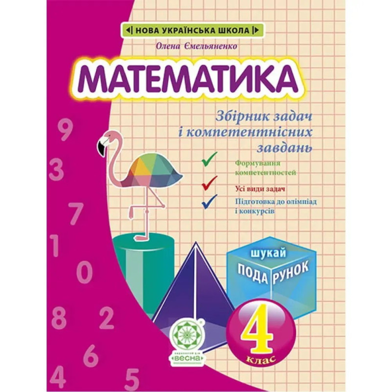 НУШ 4 клас. Математика. Збірник задач і компетентних завдань. Сухарева Л.С.