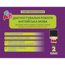 НУШ 2 клас. Англійська мова. Діагностувальні роботи. Тучіна Н.В.