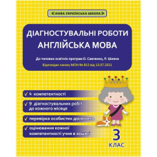 НУШ 3 клас. Англійська мова. Діагностувальні роботи. Тучіна Н.В.