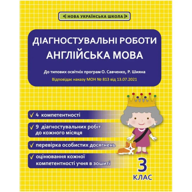 НУШ 3 клас. Англійська мова. Діагностувальні роботи. Тучіна Н.В.