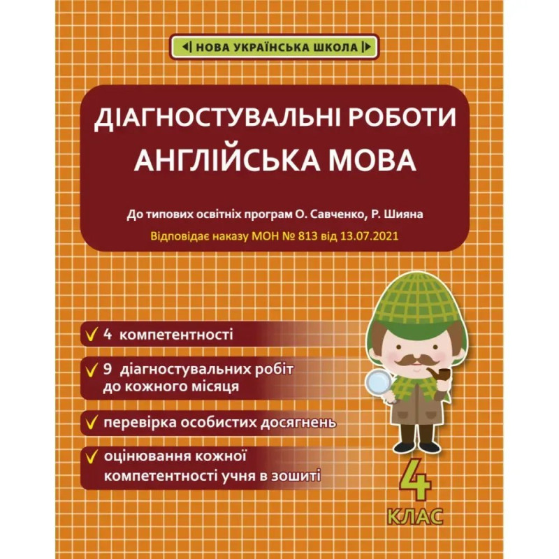 НУШ 4 клас. Англійська мова. Діагностувальні роботи. Тучіна Н.В.