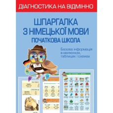 НУШ. Діагностика на відмінно. Шпаргалка з німецької мови. Початкова школа. Зебницька О.О.