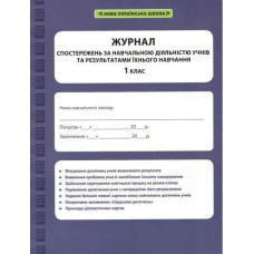 Журнал спостережень за навчальною діяльністю учнів та результатами їхнього навчання. 1 кл. / ВЕСНА