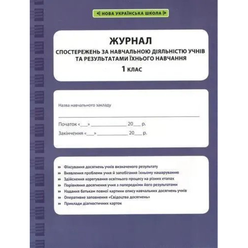 Журнал спостережень за навчальною діяльністю учнів та результатами їхнього навчання. 1 кл. / ВЕСНА Журнал спостережень за навчальною діяльністю учнів та результатами їхнього навчання. 1 кл. / ВЕСНА
