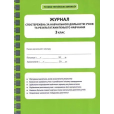Журнал спостережень за навчальною діяльністю учнів та результатами їхнього навчання. 3 кл. / ВЕСНА