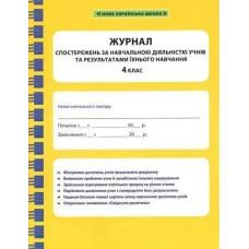 Журнал спостережень за навчальною діяльністю учнів та результатами їхнього навчання. 4 кл. / ВЕСНА
