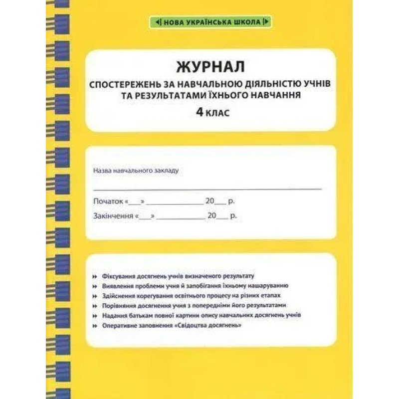 Журнал спостережень за навчальною діяльністю учнів та результатами їхнього навчання. 4 кл. / ВЕСНА