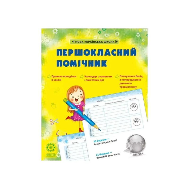Першокласний ПОМІЧНИК ЗІ СМАЙЛИКАМИ НУШ 2020 (Весна) Гребенькова Л. О. - ВЕСНА