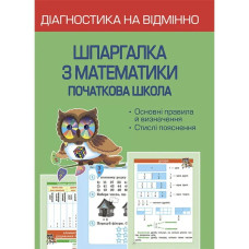 НУШ. Діагностика на відмінно. Шпаргалка з математики. Початкова школа. Мещерякова К.С.