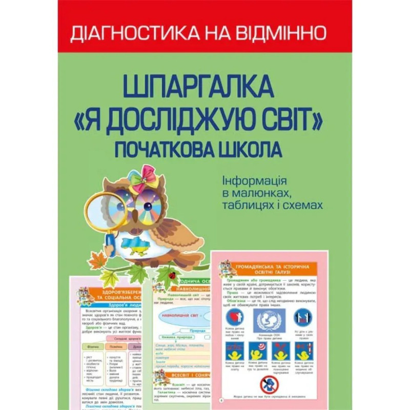 НУШ. Діагностика на відмінно. Шпаргалка: Я досліджую світ. Початкова школа. Хитра З.М.