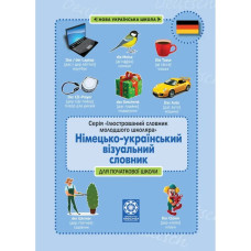 НУШ. Німецько-український візуальний словник в малюнках для початкової школи (с транслітерацією). Красікова О.