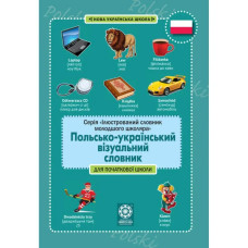 НУШ. Польско-український візуальний словник в малюнках для початкової школи (с транслітерацією). Красікова О.