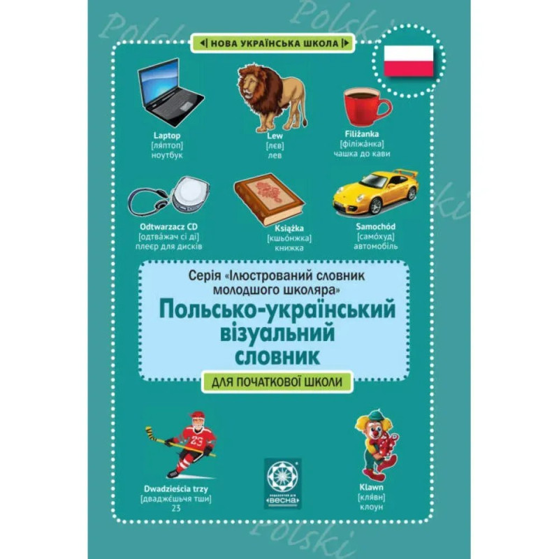 НУШ. Польско-український візуальний словник в малюнках для початкової школи (с транслітерацією). Красікова О. НУШ. Польско-український візуальний словник в малюнках для початкової школи (с транслітерацією). Красікова О.