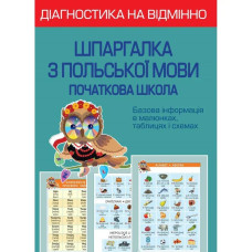 НУШ. Діагностика на відмінно. Шпаргалка з польської мови. Початкова школа. Копко М.С.