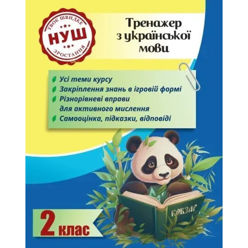 Тренажер з української мови 2 клас 2024 (Весна) Гребенькова Л. О - ВЕСНА